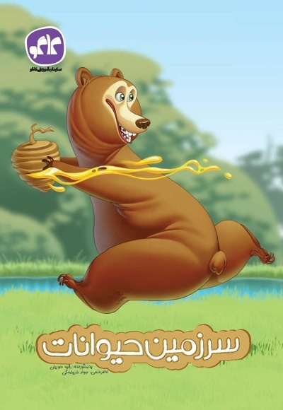 سرزمین حیوانات پیش دبستانی
